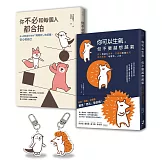 【告別情緒化，安心做自己】套書〈暢銷慶功版〉︰你可以生氣，但不要越想越氣＋你不必和每個人都合拍（附贈療癒插畫壓克力吊飾組）