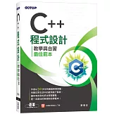 C++程式設計：教學與自習最佳範本