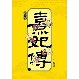 熹妃傳 第三部(五)