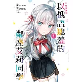 不時輕聲地以俄語遮羞的鄰座艾莉同學 1