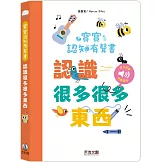 寶寶認知有聲書：認識很多很多東西