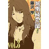 湘南純愛組 愛藏版 8