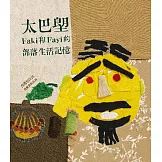 太巴塱Faki和Fayi的部落生活記憶