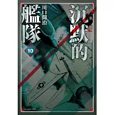 沉默的艦隊 新裝版(10)