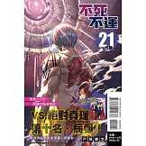 不死不運 21 (首刷附錄版)