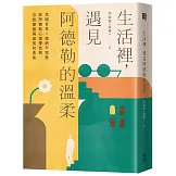 生活裡，遇見阿德勒的溫柔：克服自卑x接納不完美，從阿德勒心理學找到自我療癒與成長的勇氣
