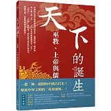 天下的誕生：巫教、上帝與儒教國家