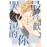 最喜歡哭泣的你 全