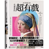 東西縱橫記藝：名畫真的超有戲！