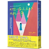 那些一家之主的內耗心事：別讓生活中的大小事，磨去你的本來風采！哈佛醫學院教授的溫柔洞察