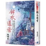 《錦衣還香》書衣版