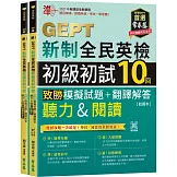 準！GEPT新制全民英檢初級初試10回致勝模擬試題+翻譯解答(聽力&閱讀)-試題本+翻譯解答本+ QR Code線上音檔