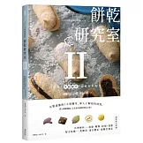 餅乾研究室Ⅱ：口感造型全面提升！詳解材料配比，烤出餅乾的味・技・藝 〔2024經典暢銷版〕