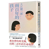 兩百年的孩子（紀念新版）