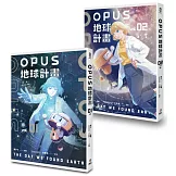 OPUS地球計畫1-2(完)
