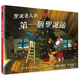 聖誕老人的第一個聖誕節