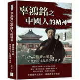 辜鴻銘之中國人的精神：傳統與革新，對東西方文化的深刻省思