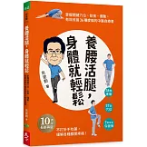 養腰活腿，身體就輕鬆：關鍵穴位、飲食、運動，有效改善36種痠痛的中醫自療書