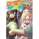 瞬間治癒卻被當成廢物踢出隊伍的天才治療師，改當無照治療師快樂過活 (1)