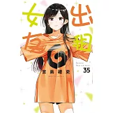 出租女友 35 (首刷限定版)
