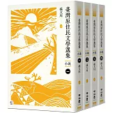 臺灣原住民文學選集．小說【四冊套書】