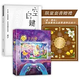 《登出鍵+空白鍵》套書 (首刷送「慶．豐收」藝術品級豐盛陣法絲巾)