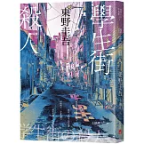 學生街殺人【追憶時光版】：東野圭吾《學生三部曲》之集大成，生涯最高代表作！