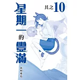 星期一的豐滿 青版 10