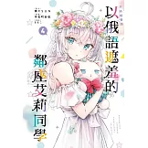 不時輕聲地以俄語遮羞的鄰座艾莉同學 4 (首刷限定版)