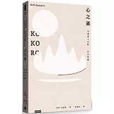 心之道：不虛度人生的日式智慧