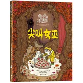 兔小弟不害怕２尖叫女巫（瑞典小孩票選最愛的勇氣繪本）