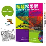 喚醒松果體【1書＋1著色本】：向變色龍學習，自由化身為理想的自己