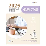 2025全方位驗光人員應考祕笈：低視力學【含歷屆試題QR Code】（三版）