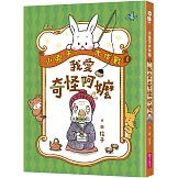 小兔子大作戰1：我愛奇怪阿嬤