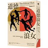 道德浪女：多重關係、開放關係與其他冒險的實用指南（新版）