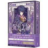 沉月之鑰 第二部 卷四【愛藏版】