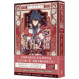 沉月之鑰 第二部 卷七【愛藏版】