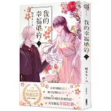 我的幸福婚約 八