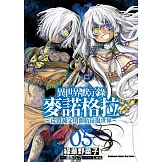 異世界默示錄麥諾格拉～從毀滅文明開始征服世界～ (5)