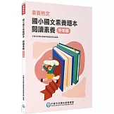 素養檢定：國小國文素養題本 閱讀素養 中年級[本書適用國小三、四年級](2版)