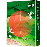神靈越界：人群、眾魂的歷史競逐與原民復振