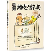 圖解麵包辭典：新鮮、好吃又實用，麵包迷必收藏的的麵包知識百科