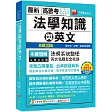 2025【精準掌握考試趨勢】高普考法學知識與英文(包括中華民國憲法ˋ法學緒論ˋ英文)［二十版］（高普考／地方特考／各類特考）