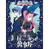 安德魯魔法萬事屋#1 魔界之花殺人事件