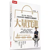 大量買進：專注本業，閒錢All In－大俠武林教小資變富有的實戰練習