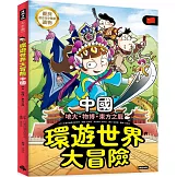 環遊世界大冒險【中國】：地大、物博、東方之龍