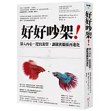 好好吵架！──深入內心，挖出渴望，讓親密關係再進化