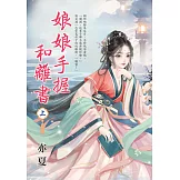 娘娘手握和離書．上
