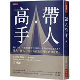 帶人高手：教了、罵了，還是沒進步？火爆的、會哭的部屬怎麼溝通？選人、用人、留人的痛點管理與應對策略。