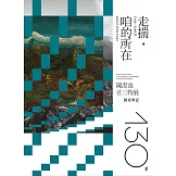 走揣・咱的所在：陳澄波百三特展